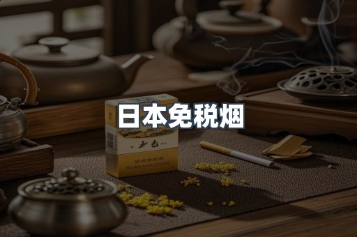 进口香烟